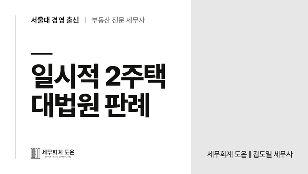 일시적 2주택 비과세, 3주택에서 1채를 처분한 2주택도 될까요?