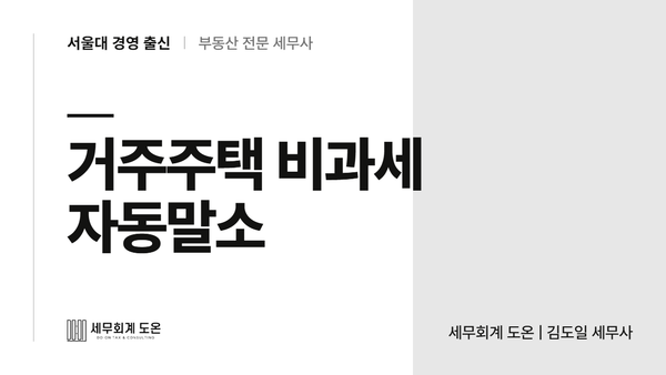 자동말소된 임대주택을 이미 팔았다면, 거주주택 비과세 5년 기한이 적용될까요?