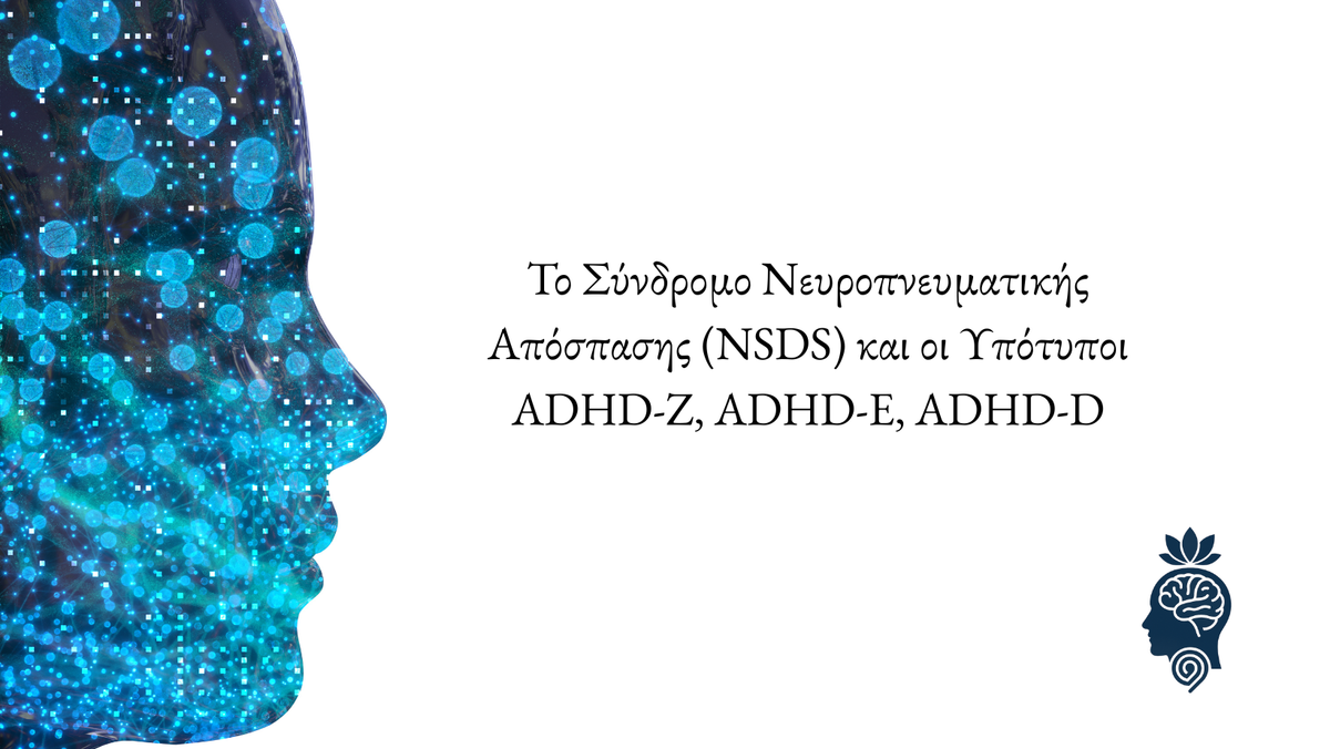 Το Σύνδρομο Νευροπνευματικής Απόσπασης (NSDS)