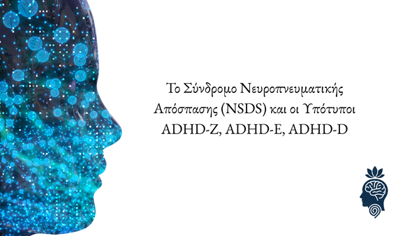 Το Σύνδρομο Νευροπνευματικής Απόσπασης (NSDS)