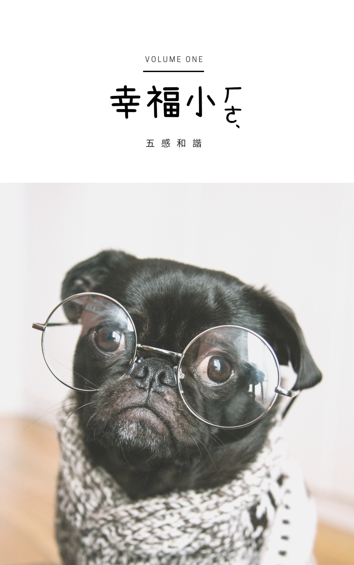 5.0 幸福小ㄏㄜˊ