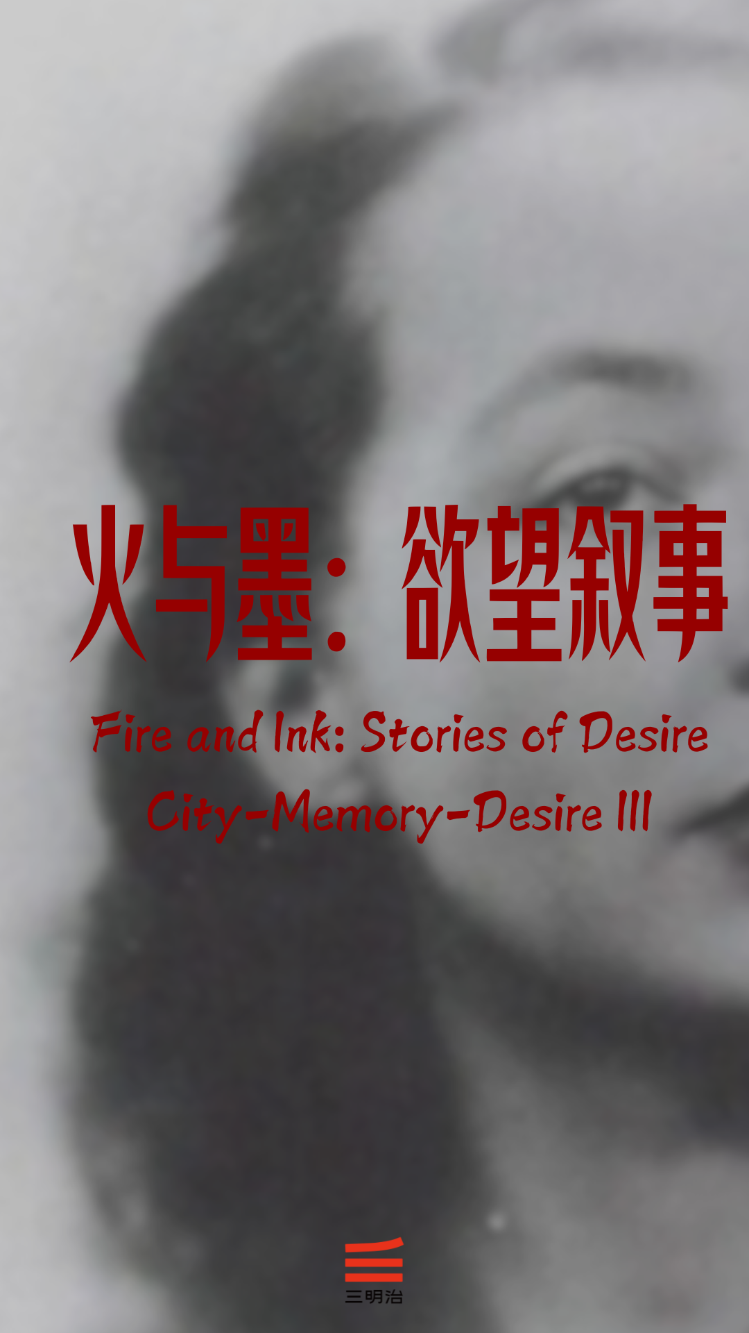 Fire & Ink: Writing Desire with Duras｜SanMingZhi Workshop