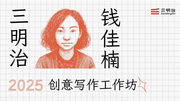 Qian Jianan Creative Writing Workshop 2025