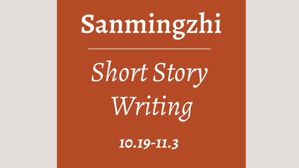 Sanmingzhi Short Story: Write to be read, to be seen