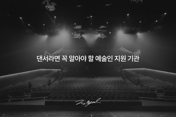 댄서라면 꼭 알아야 할 예술인 지원 기관