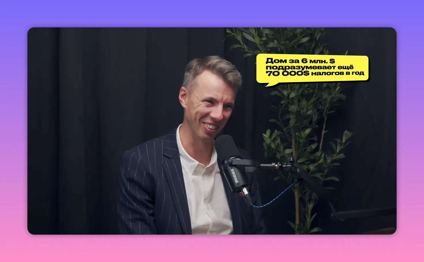 Ведущий у микрофона со жёлтой подсказкой о налогах (пример расходов на дом)