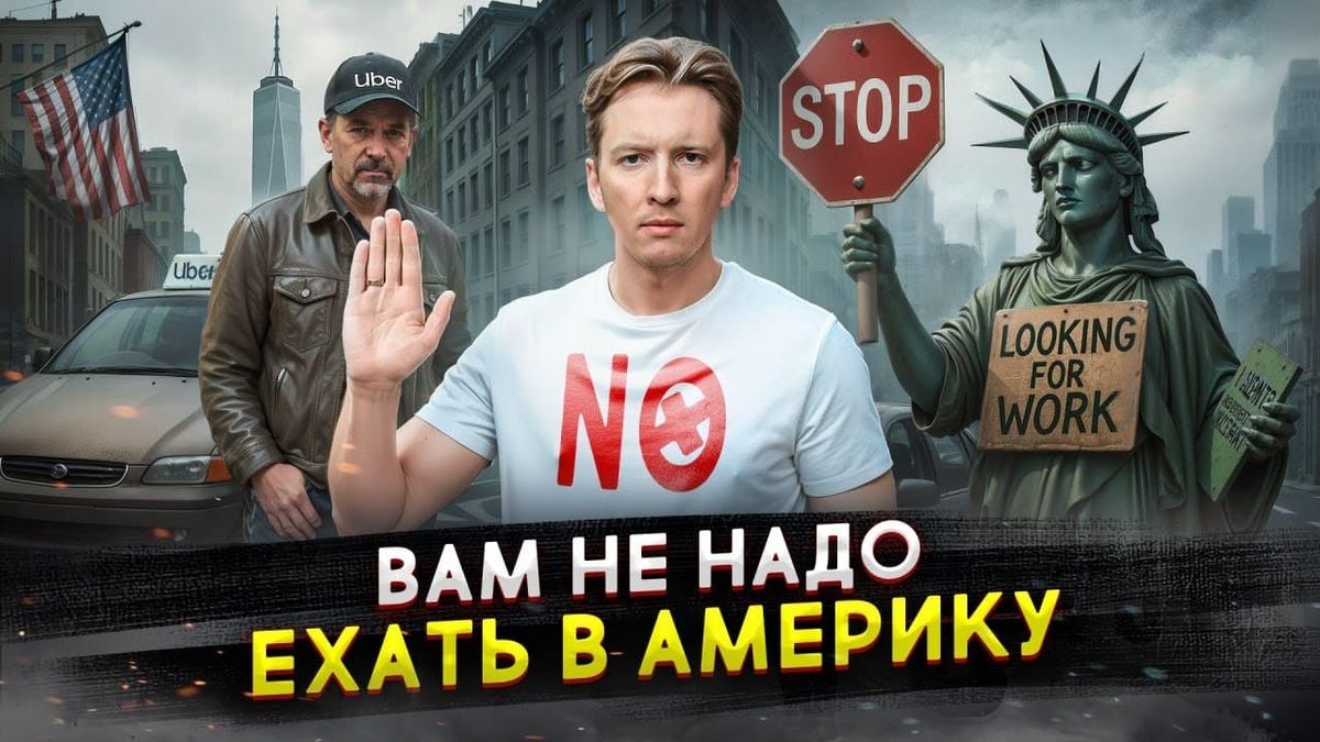 Правда о жизни в США после 9 лет эмиграции