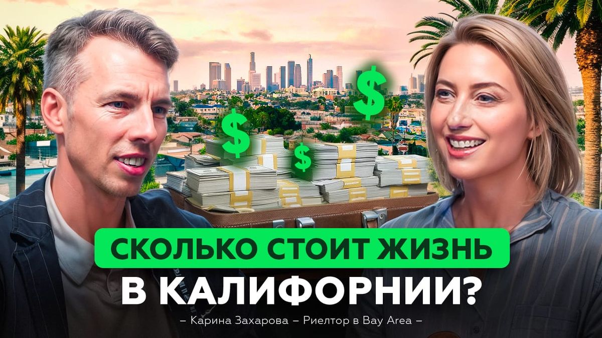 Интервью с Кариной Захаровой, риелтор в Bay Area и организатор Miss Russian San Francisco