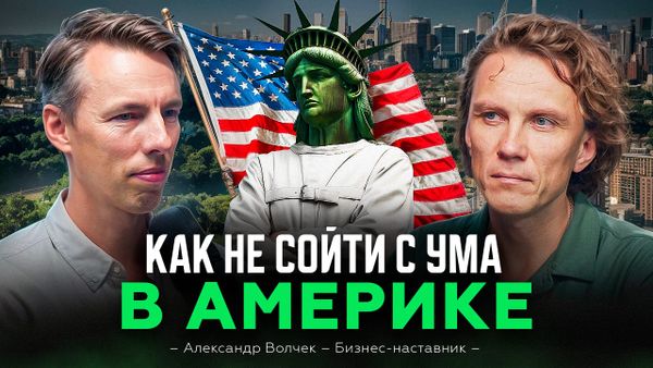 Как не сойти с ума после переезда в Америку. Александр Волчек