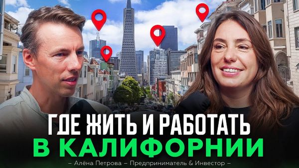 Интервью с Алёной Петровой. Где жить и работать в Калифорнии в США
