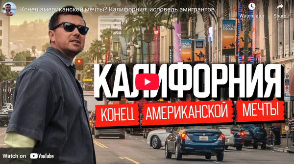 Конец Американской Мечты? 7 Уроков из Жизни Эмигрантов в Калифорнии