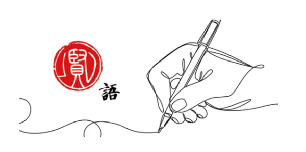 賢語