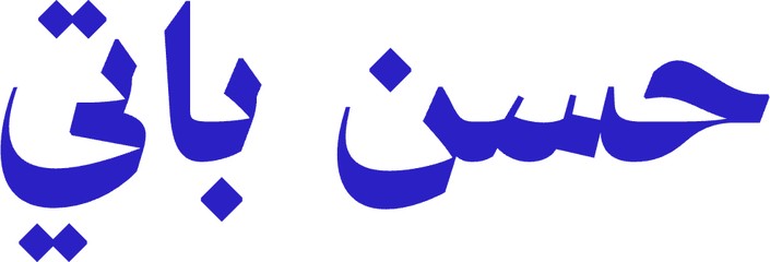مدونة حسن باتي