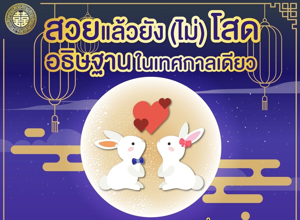 วันไหว้พระจันทร์🌕🐇