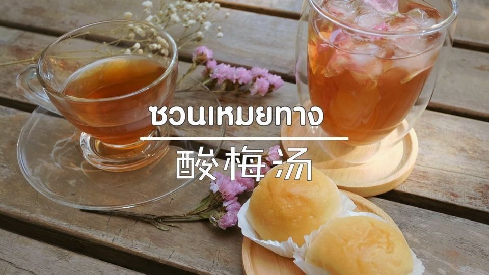 ซวนเหมยทาง酸梅汤 / https://www.facebook.com/numeiang/videos/306676814148718/