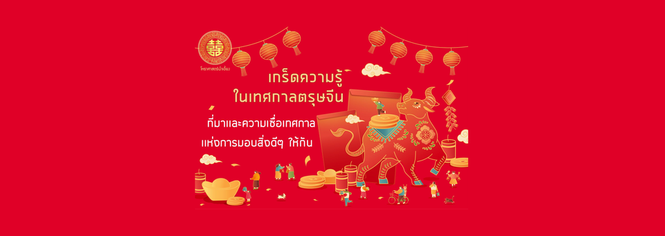 เกร็ดความรู้เทศกาลตรุษจีน