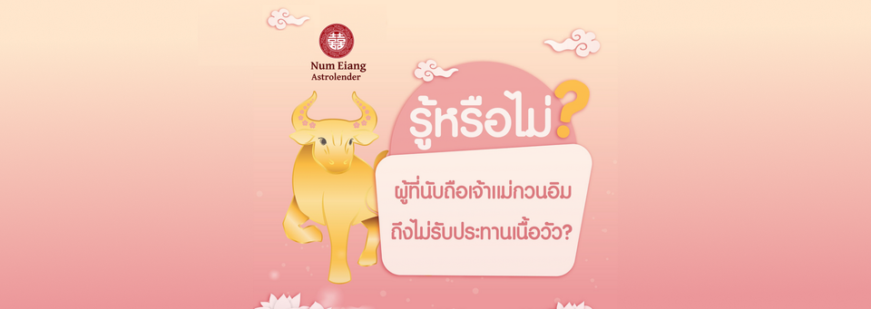 ทำไมผู้ที่นับถือเจ้าแม่กวนอิมถึงไม่รับประทานเนื้อวัว🐂?