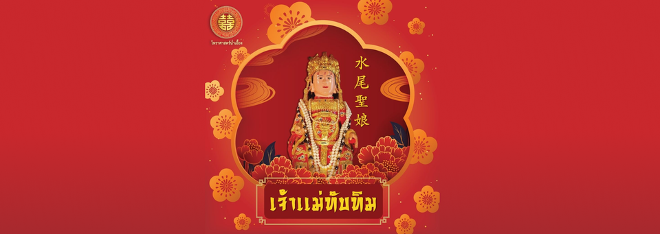 วันรำลึกองค์เจ้าแม่ทับทิม