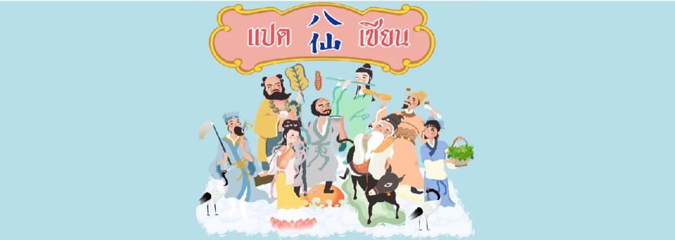 🏮วันรำลึกเทพแปดเซียน / https://www.facebook.com/numeiang/videos/684708665733037