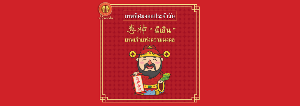 ฉีเสิน (喜神: Xǐ shén) เทพเจ้าแห่งความสุข