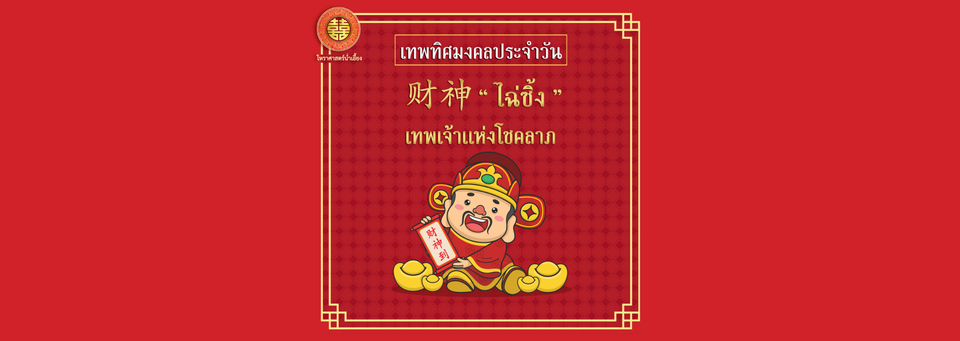 ไฉ่ซิ้ง (财神: Cái shén) เทพเจ้าแห่งความมั่งคั่ง