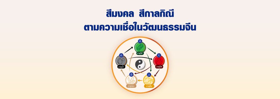 สีมงคล vs สีกาลกิณี