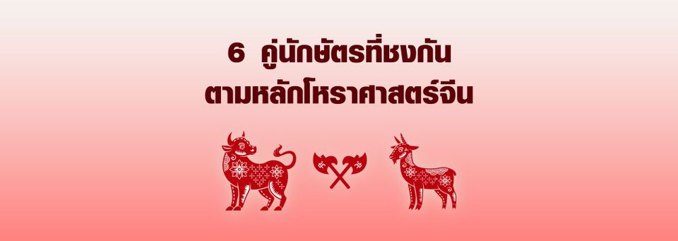 นักษัตรที่เฮงและชงประจำวัน