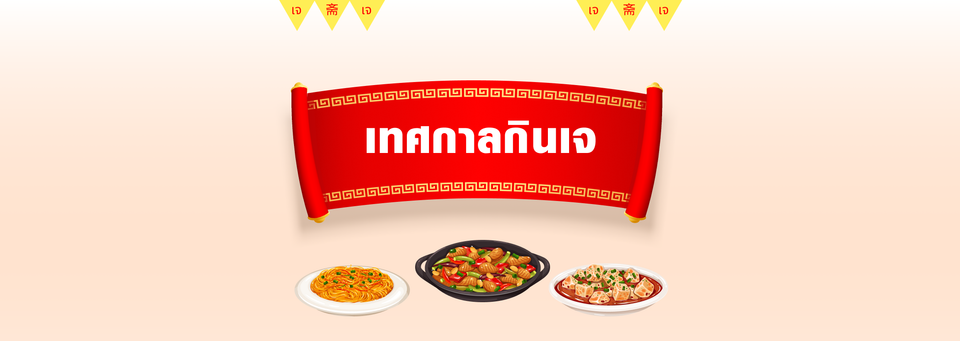🎊เทศกาลกินเจ🎊