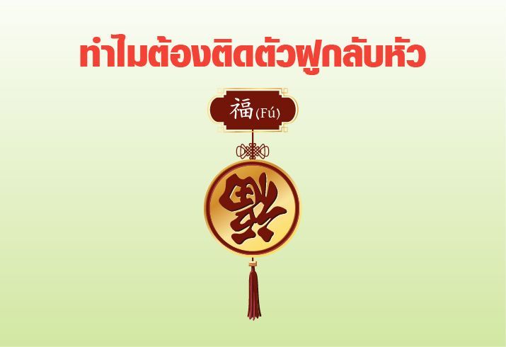 ทำไมต้องติดตัว 福 กลับหัว?
