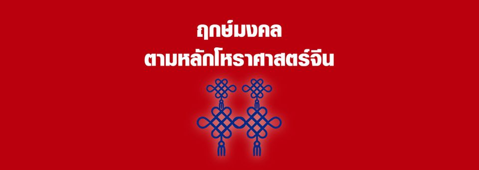 ทำไมฤกษ์มงคลถึงสำคัญ?