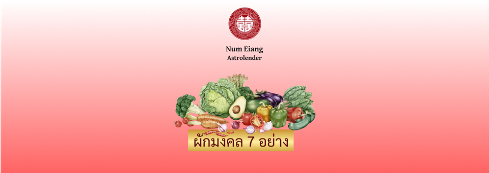 🥒วันกินผัก 7 อย่างเพื่อเป็นสิริมงคล🥬