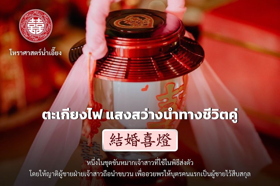 ตะเกียงไฟ แสงสว่างนำทางชีวิตคู่