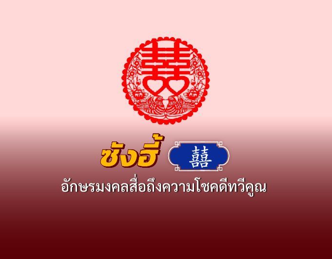 ซังฮี้ (囍) อักษรมงคลสื่อถึงความโชคดีทวีคูณ
