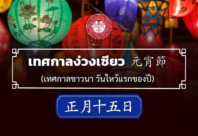 🌾การจัดโต๊ะไหว้ในเทศกาลง่วงเซียว