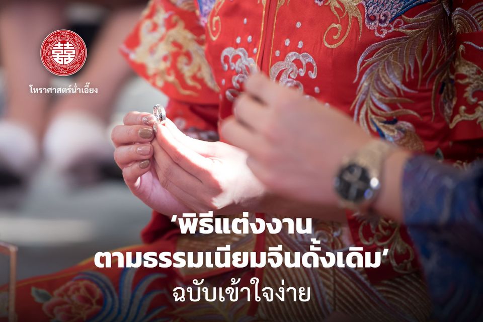 พิธีแต่งงานตามธรรมเนียมจีนดั้งเดิม