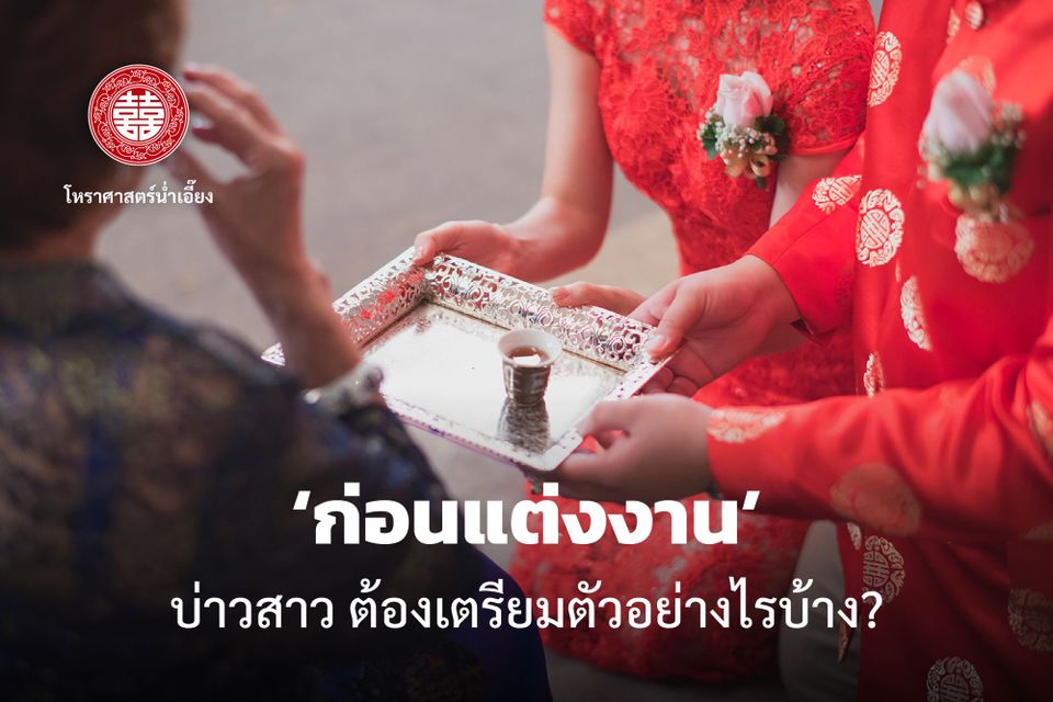 ก่อนแต่งงาน ว่าที่เจ้าบ่าวเจ้าสาวต้องเตรียมตัวอย่างไรบ้าง