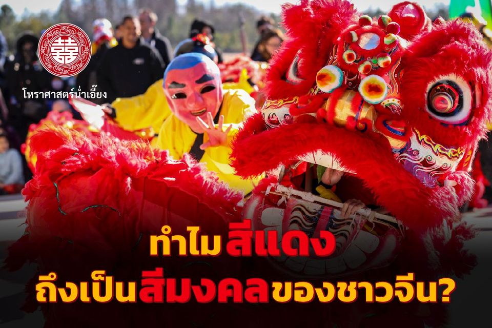 ทำไมสีแดงถึงเป็นสีมงคลของชาวจีน?