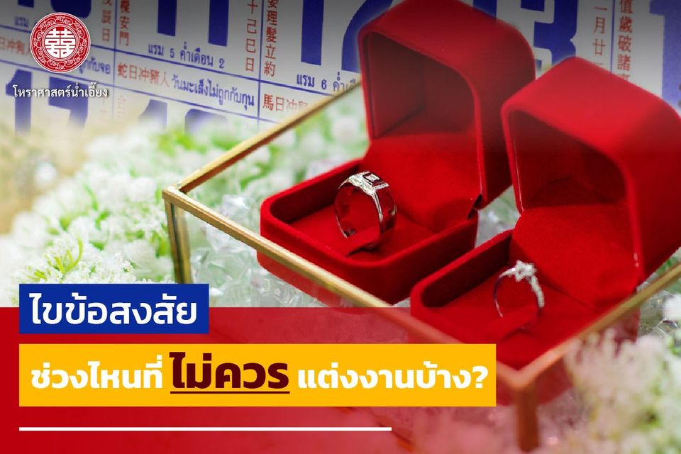 ไขข้อสงสัย? ช่วงไหนที่ไม่ควรแต่งงานบ้าง
