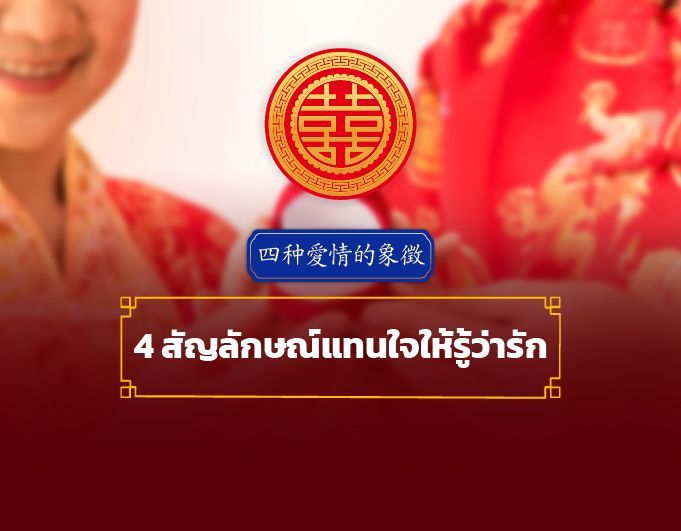 4 สัญลักษณ์แทนใจให้รู้ว่ารัก