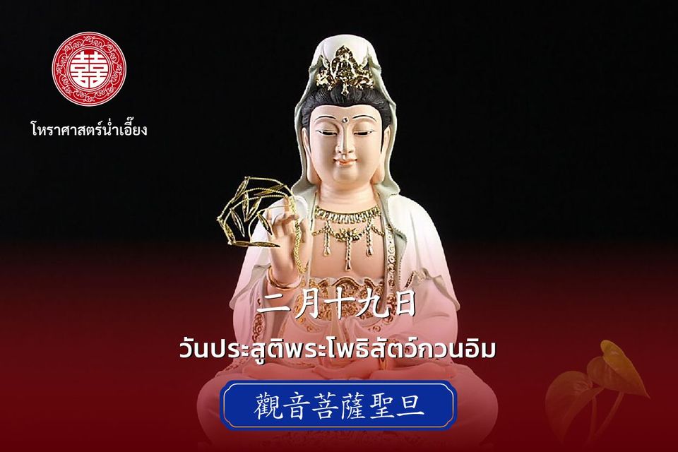 วันประสูติพระโพธิสัตว์กวนอิม