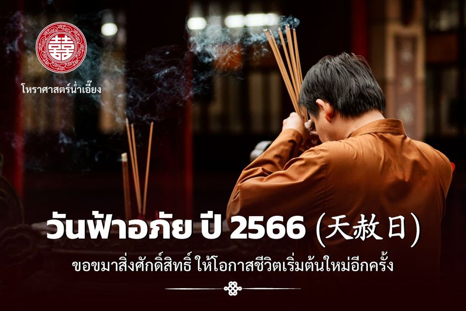 ชีวิตติดขัด จุดธูปขอขมาในวันฟ้าอภัย