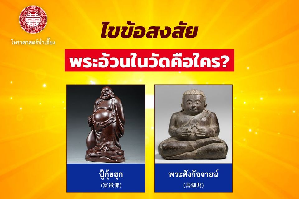 ไขข้อสงสัย พระอ้วนในวัดคือใคร?