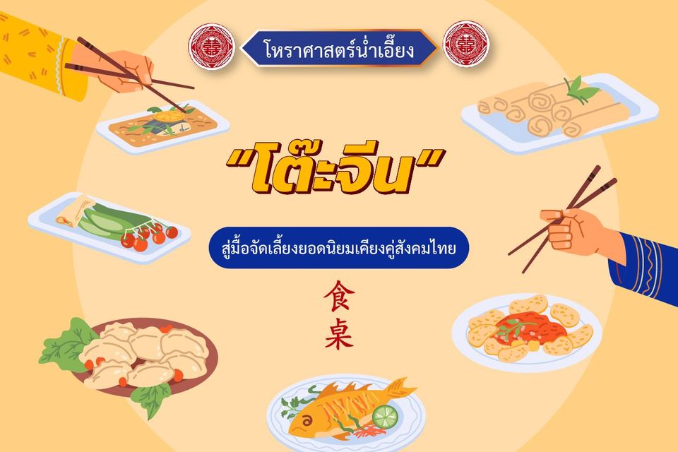 โต๊ะจีนสู่มื้อจัดเลี้ยงยอดนิยมเคียงคู่สังคมไทย