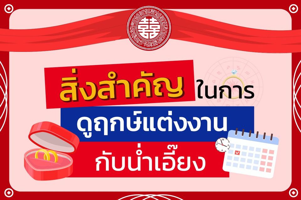 สิ่งสำคัญในการดูฤกษ์แต่งงานกับน่ำเอี๊ยง