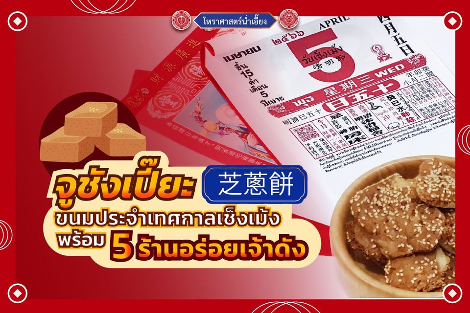 จูชังเปี๊ยะ (芝蔥餅) ขนมประจำเทศกาลเช็งเม้ง 5 ร้านยอดนิยม