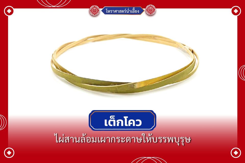 “เต็กโคว” ไผ่สานล้อมเผากระดาษให้บรรพบุรุษ