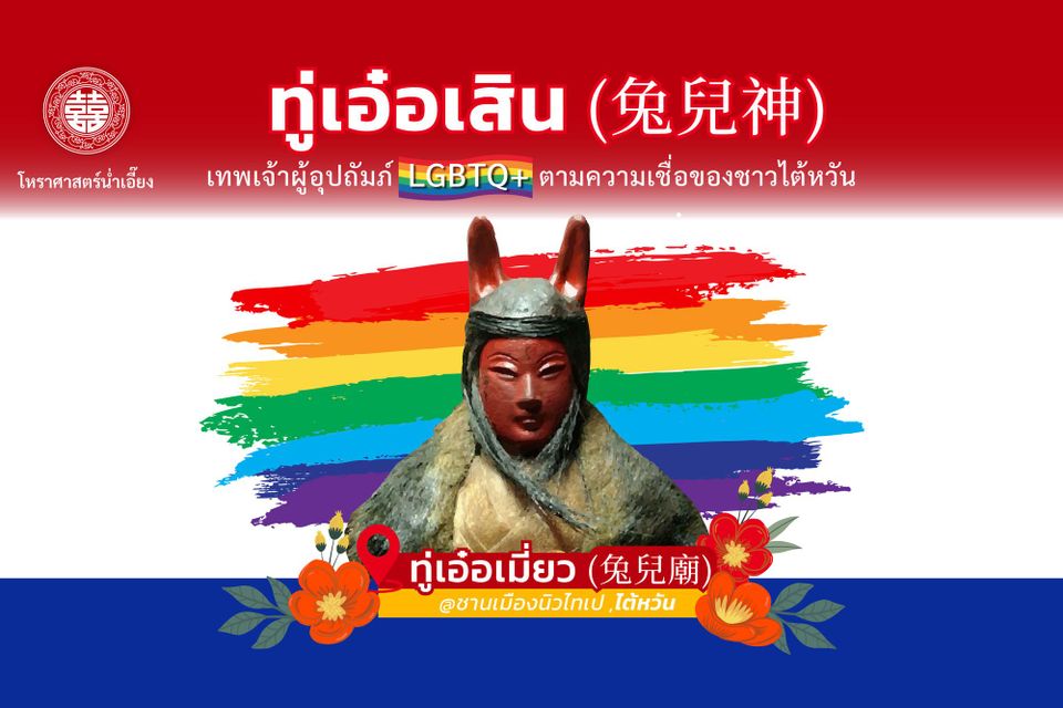 เทพผู้อุปถัมภ์คู่รักเพศเดียวกัน