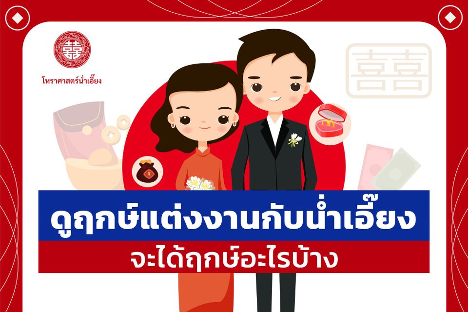 ดูฤกษ์แต่งงานกับน่ำเอี๊ยง จะได้ฤกษ์อะไรบ้าง?