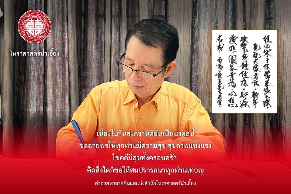 คำอวยพรสงกรานต์จากซินแสน่ำเอี๊ยง