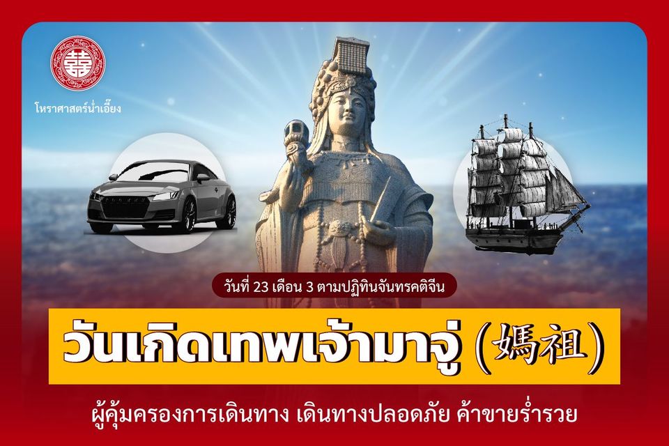 เทพเจ้ามาจู่ผู้คุ้มครองการเดินทาง